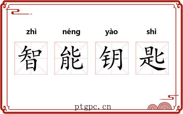 智能钥匙