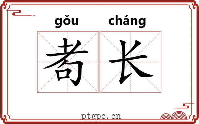 耇长 耇长