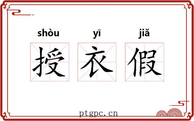 授衣假