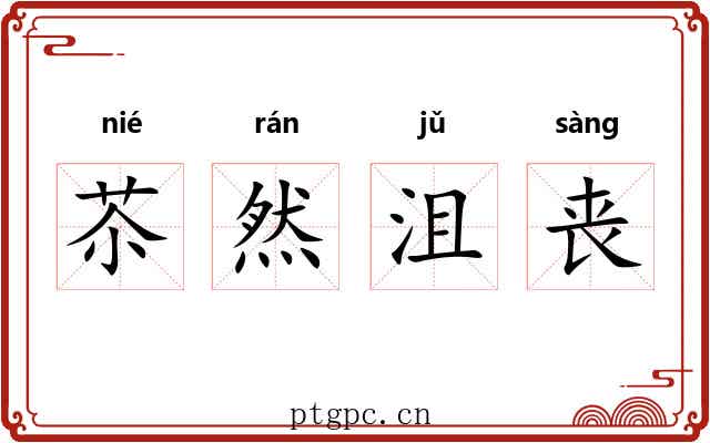 苶然沮丧 苶然沮丧