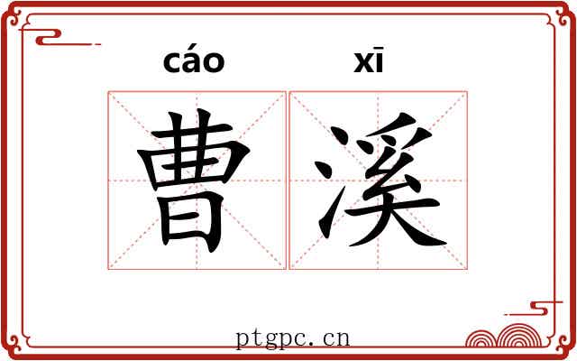 曹溪