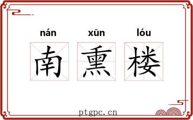 南熏楼 南熏楼