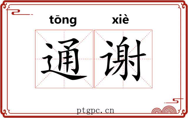 通谢