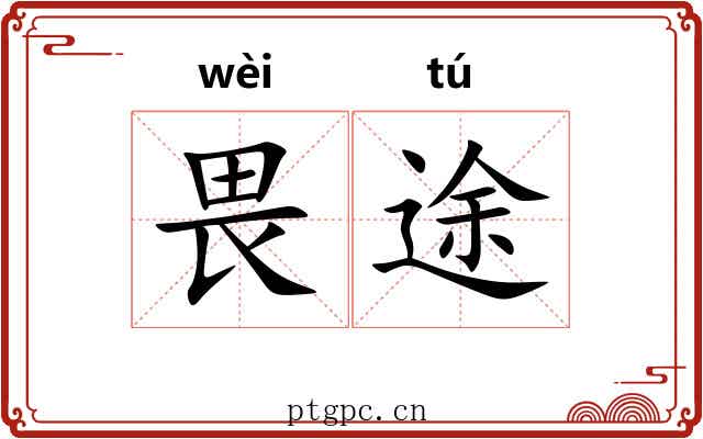 畏途