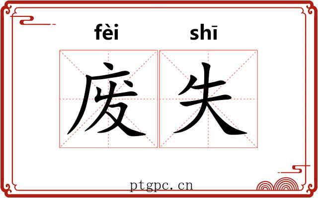 废失