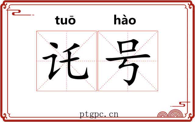 讬号