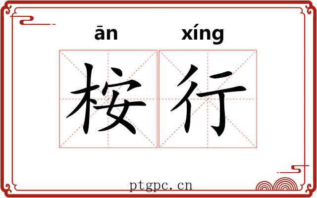 桉行