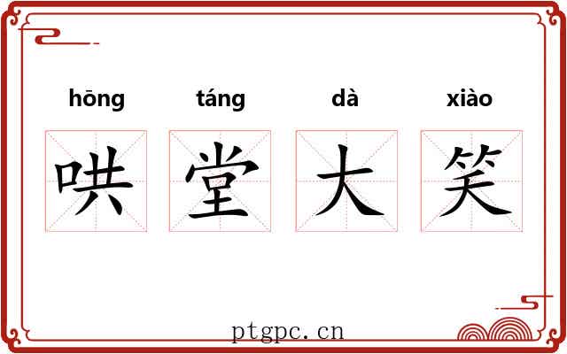 哄堂大笑 哄堂大笑