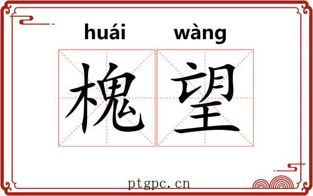 槐望 槐望