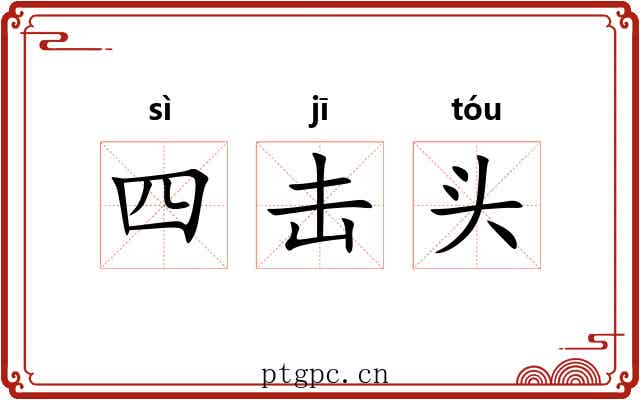 四击头