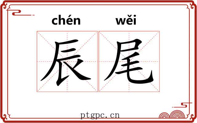 辰尾