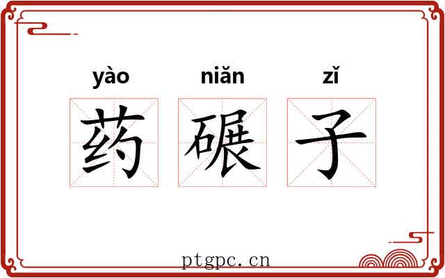 药碾子 药碾子