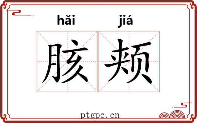 胲颊