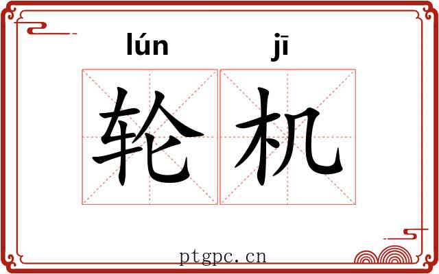 轮机 轮机