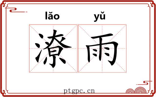 潦雨