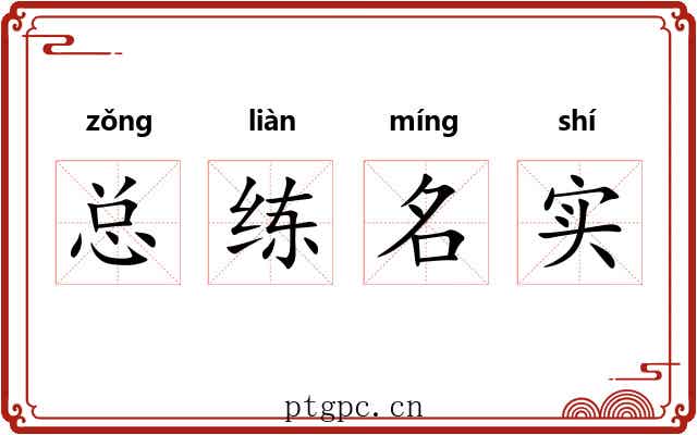 总练名实