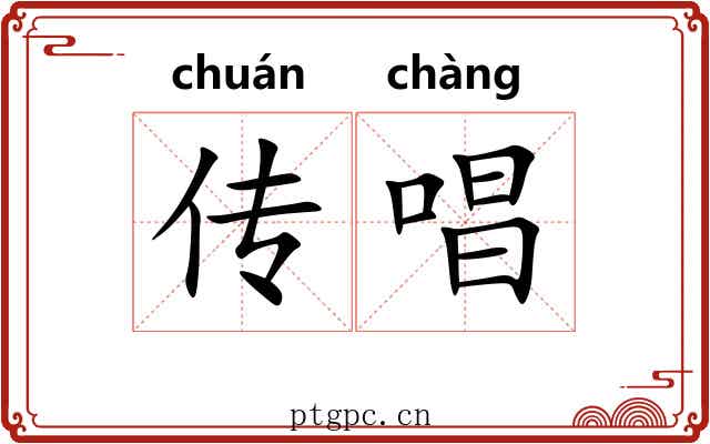 传唱
