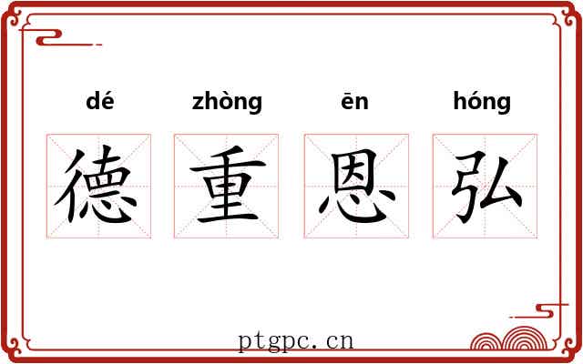德重恩弘 德重恩弘