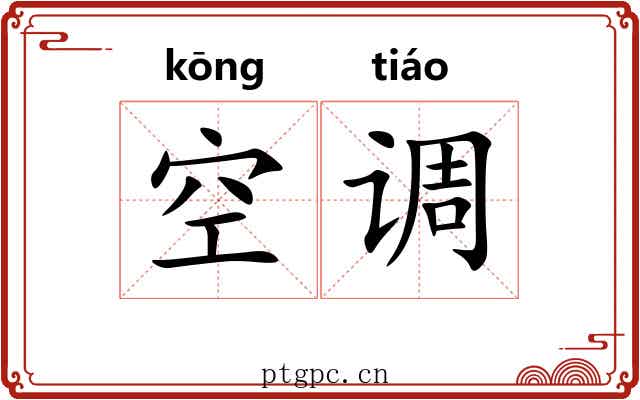 空调