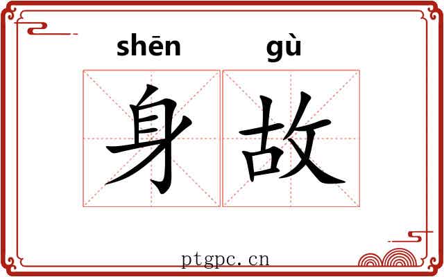 身故 身故