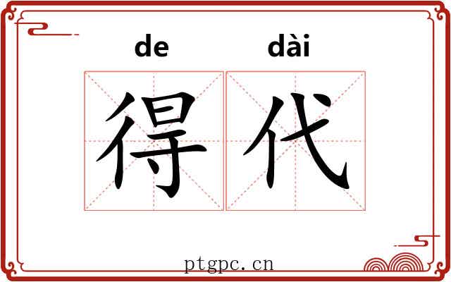 得代