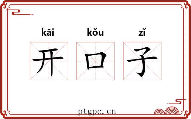 开口子
