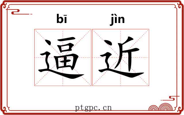 逼近