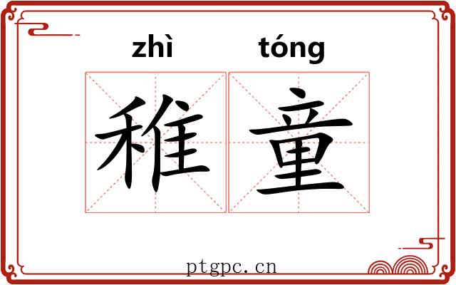 稚童 稚童