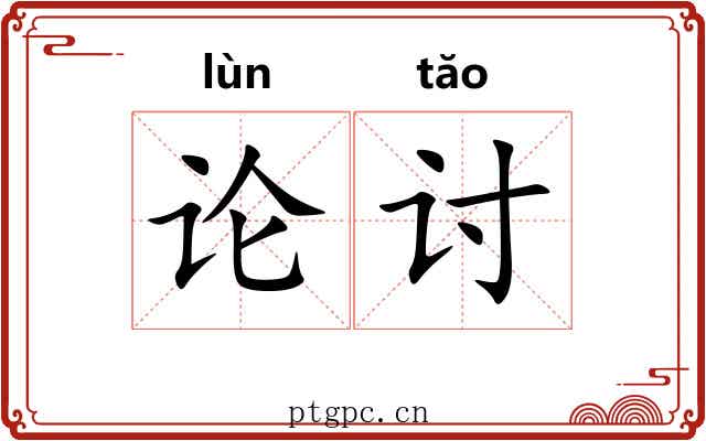 论讨