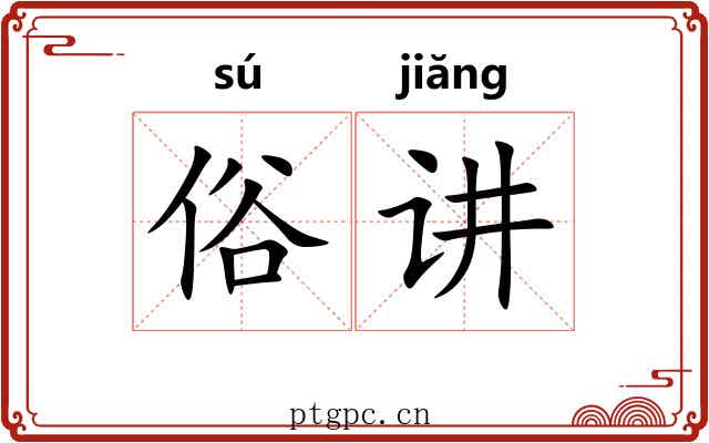 俗讲