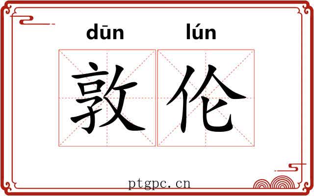 敦伦 敦伦