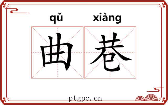 曲巷