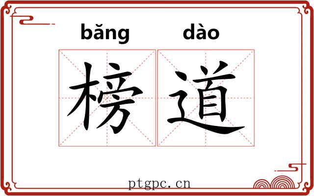 榜道