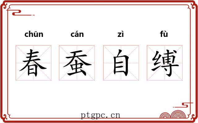 春蚕自缚 春蚕自缚
