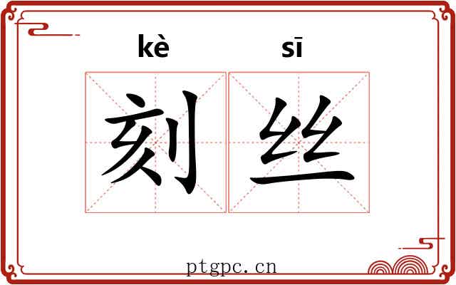刻丝