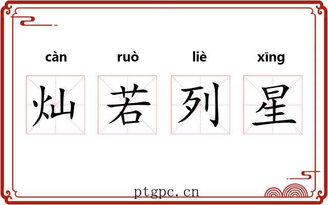 灿若列星