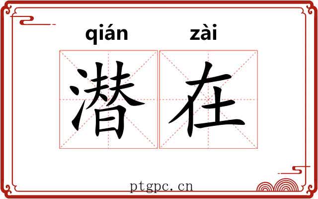 潜在