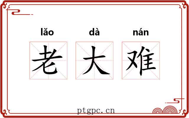 老大难 老大难