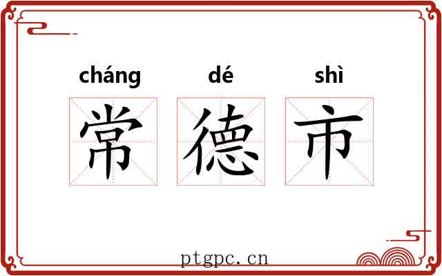 常德市 常德市
