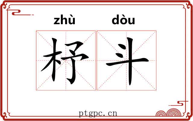 杼斗 杼斗