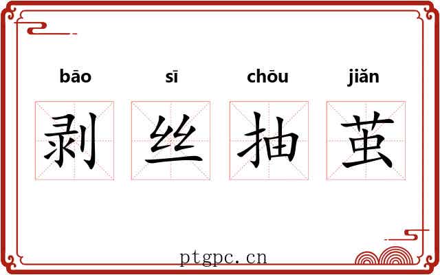 剥丝抽茧 剥丝抽茧