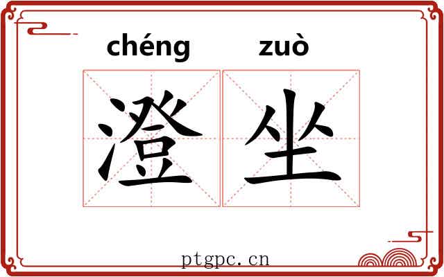 澄坐