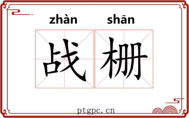 战栅
