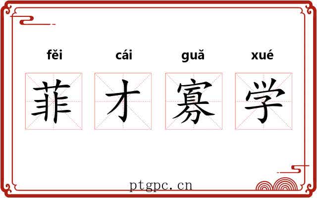 菲才寡学