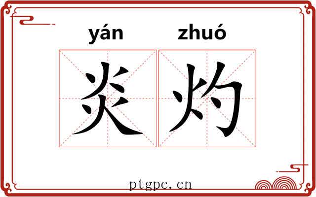 炎灼
