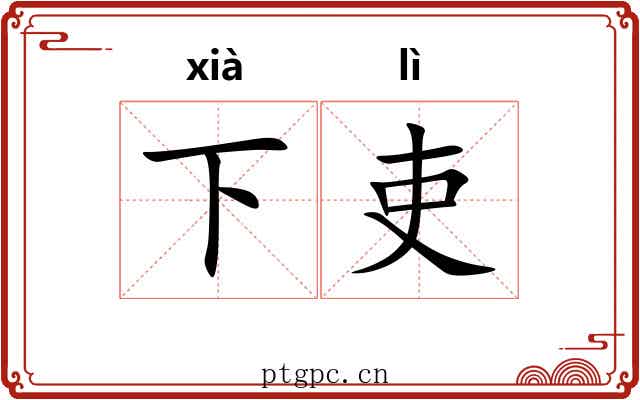 下吏 下吏