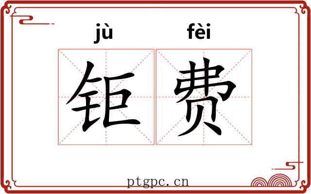 钜费
