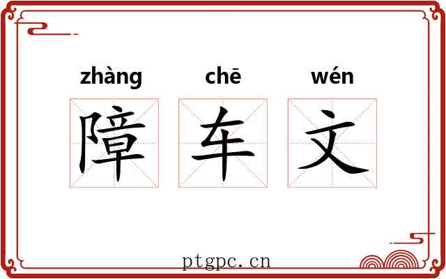 障车文