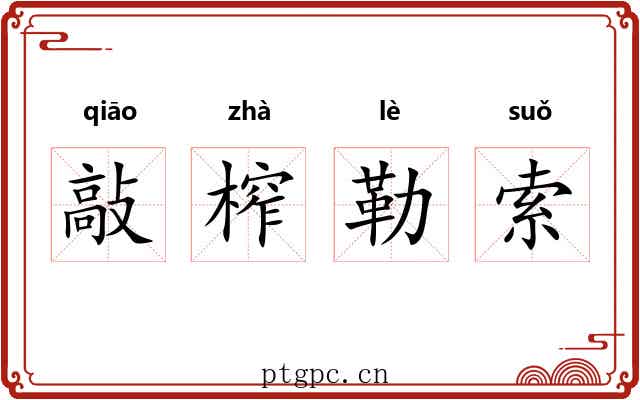 敲榨勒索 敲榨勒索