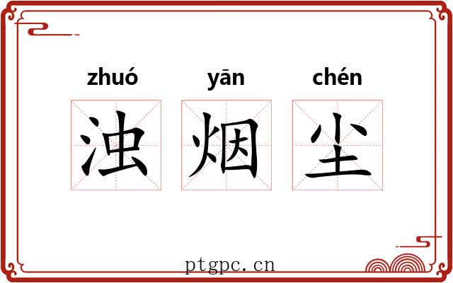 浊烟尘 浊烟尘